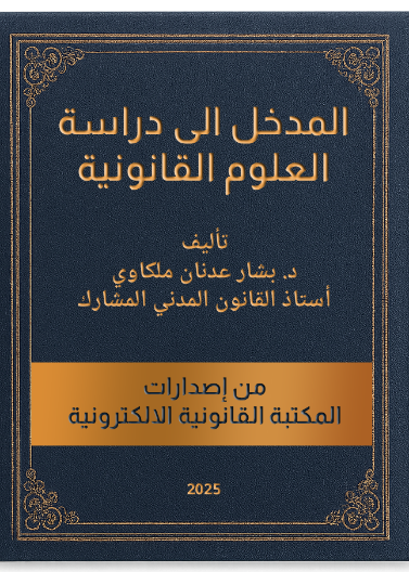 المدخل إلى دراسة العلوم القانونية